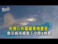 【TVBS新聞精華】20201020 十點不一樣 央視公布驅離軍機畫面 泰示威持續警下令關4媒體
