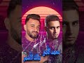 محمد الامير والمايستر مالك الأسمر موال شعبي مصري 2021