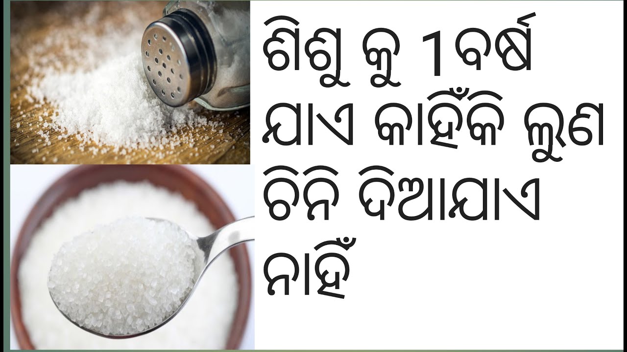 1ବର୍ଷ ଯାଏ ଶିଶୁ କୁ କାହିଁକି ଲୁଣ ଚିନି ଦେବା ଉଚିତ ନୁହଁ ||avoid salt or sugar till 1yr