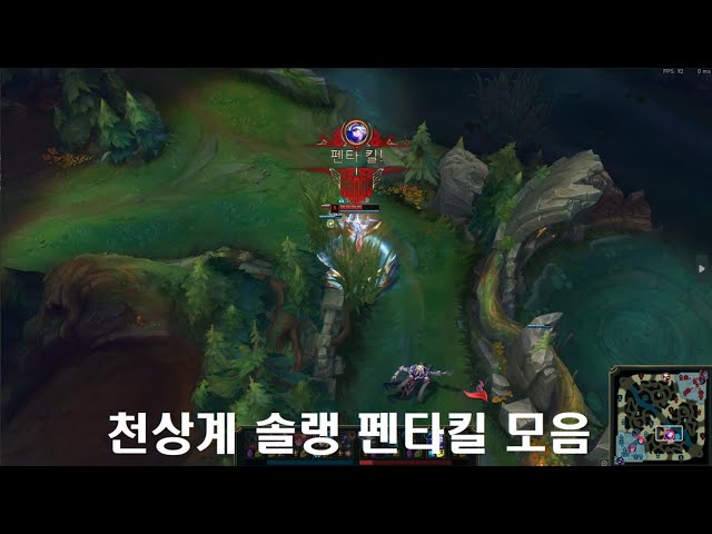 천상계 솔랭 펜타킬 모음