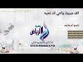 اطنخ شيله ألف مبروك وانتي لك تحيه باسم ام ماجد اطنخ شيله ألف مبروك وانتي لك تحيه باسم ام ماجد