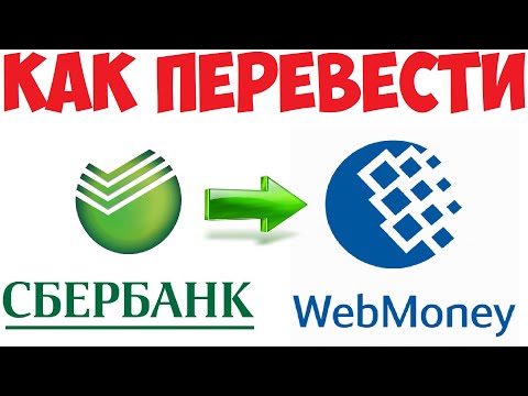 Как перевести деньги со Сбербанка на Webmoney / Сбербанк на Вебмани