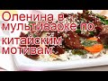 Как приготовить оленину пошаговый рецепт - Оленина в мультиварке по китайским мотивам за 270 минут