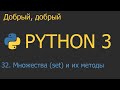 #32. Множества (set) и их методы | Python для начинающих