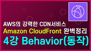 (LV.300)Amazon CloudFront 완벽 정리 정리 (4) : CloudFront Behavior(동작)