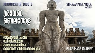 ശ്രാവണബലഗോള | Shravanabelagola | M M Travel Guide