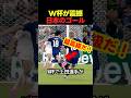 ワールドカップで日本が見せた世界がビビる圧巻ゴール！ #サッカー #fifaワールドカップ2026