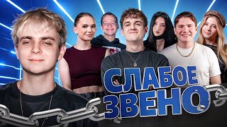 картинка: ШОУ СЛАБОЕ ЗВЕНО | Эвелон, Мокривский, Шадоукек, Морфилина, Гаечка, Лерон Барон, Квикхантик