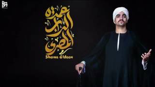 شمس الدين - طب كنت قولي | Shams El-Deen - Tp Kont 2oly