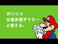 Wii Uで交通系電子マネーが 使えるようになりました。