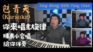 [Karaoke] Sing Justice Bao With Tony Chen! You sing the melody, I play the rest parts! 和陳東一起唱包青天！
