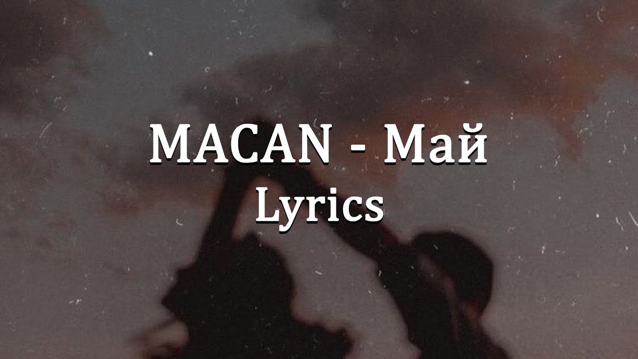 MACAN - Май (Lyrics)