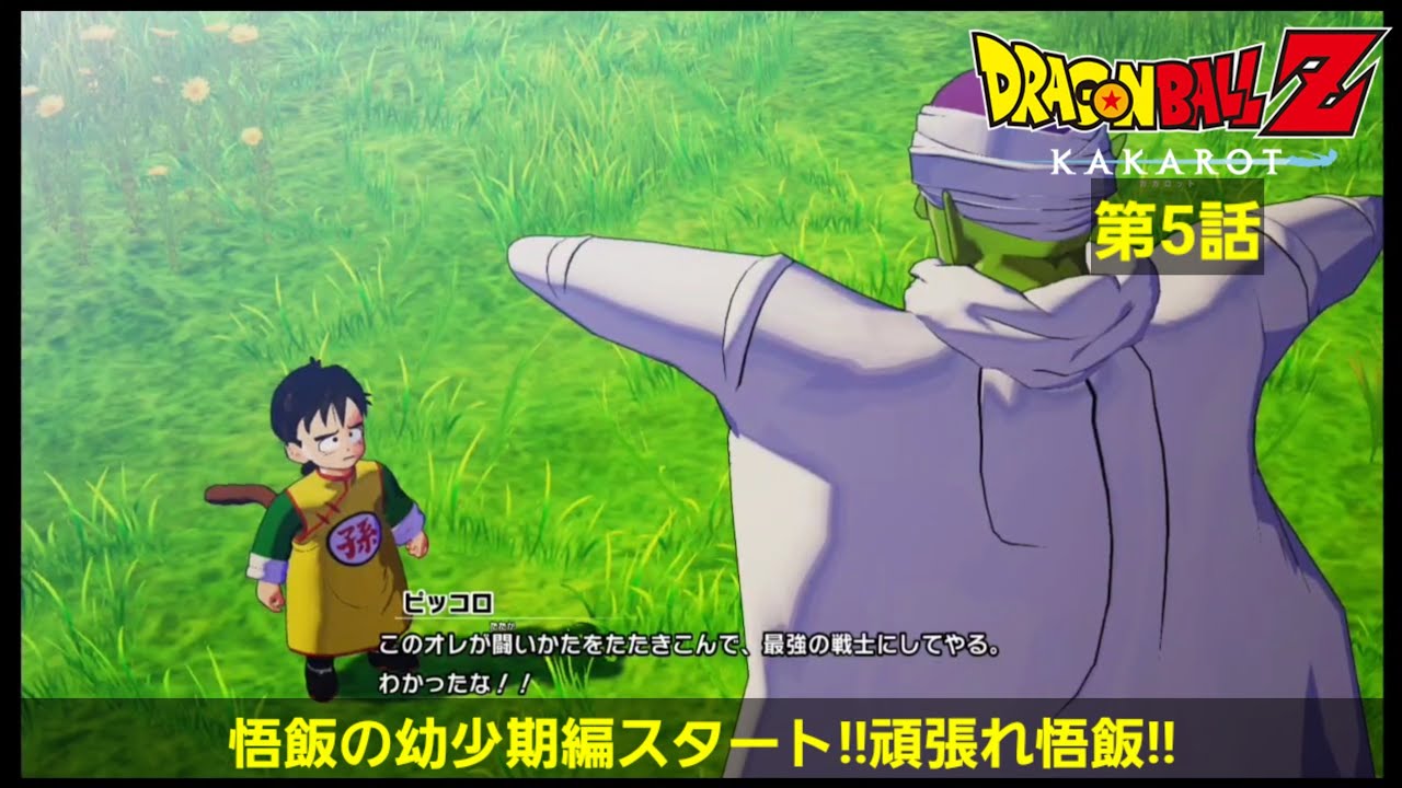 ドラゴンボールZカカロット】第5話悟飯の幼少期編スタート!!ピッコロ