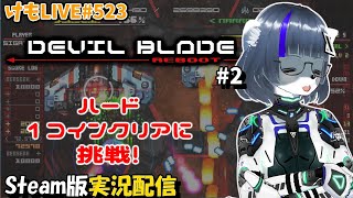 【Steam】デビルブレイド リブートをプレイするよ #2【けもLIVE#523】