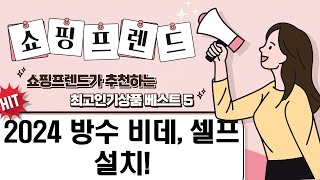 2024년형 방수 비데  수동 비데 셀프 설치 후기! (feat. 변기 부품 교체)