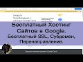 Бесплатный хостинг сайтов на Google | Создайте проект, SSL, субдомен и перенаправление.