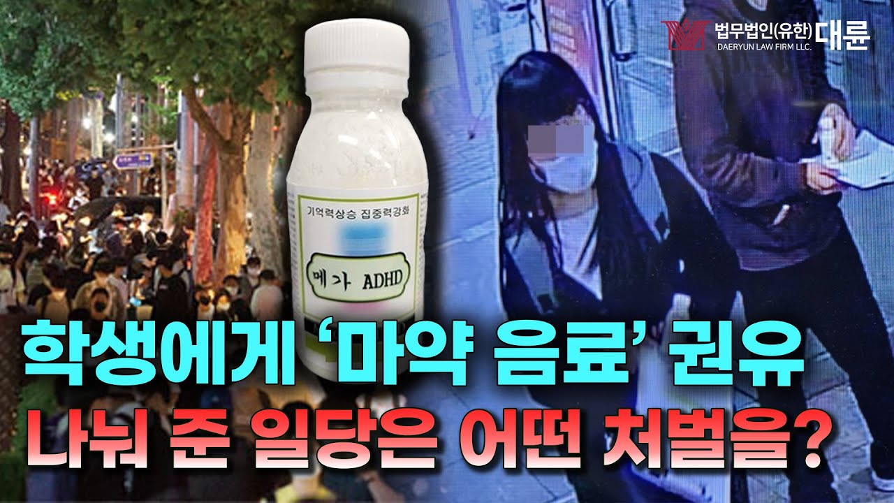 강남 학원가 “마약 음료‘ 마신 학생들 처벌받나? 나눠 준 일당은 어떤 처벌을 받을까!
