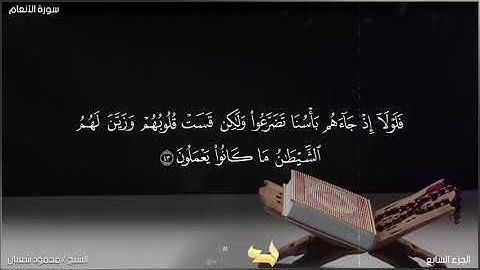 ما تيسر من سورة الأنعام | للشيخ محمود شعبان