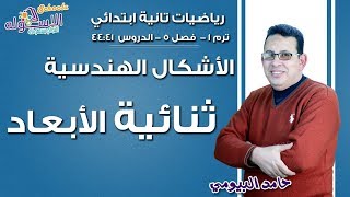 رياضيات تانية ابتدائي | الأشكال الهندسية ثنائية الأبعاد | تيرم 1- فصل 5 - جزء 1 | الاسكوله