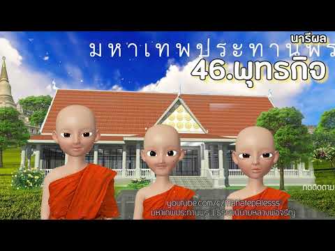 นารีผล บทที่ 46 พุทธกิจ  ธรรมนิยายหลวงพ่อจรัญ