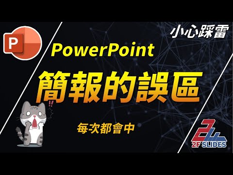PowerPoint 免費教學，是報告還是簡報，老師和老闆都不會教你的事，搞不好他也不知道