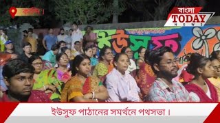 ইউেরফ পাঠানের সমর্থনে পথসভা হল কান্দির জেল রোড এলাকায় গ্রীন ইউনিয়ন সামনে ।