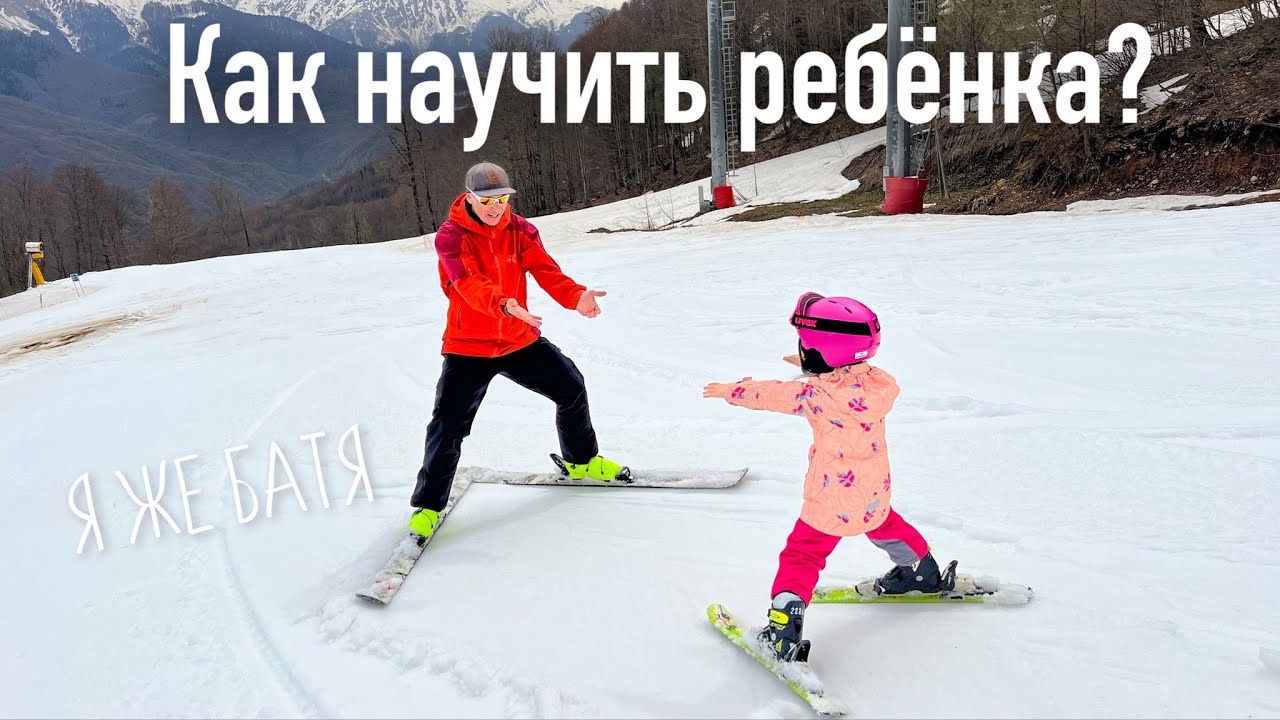 Учим ребенка горным лыжам, самостоятельно?