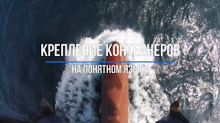 Крепление контейнеров на понятном языке (Морская профессия, неморскими словами)