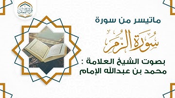 تلاوة تبكي منها العيون ماتيسر من ( سورة الزمر ) بصوت الشيخ العلامة/ محمد بن عبدالله الإمام