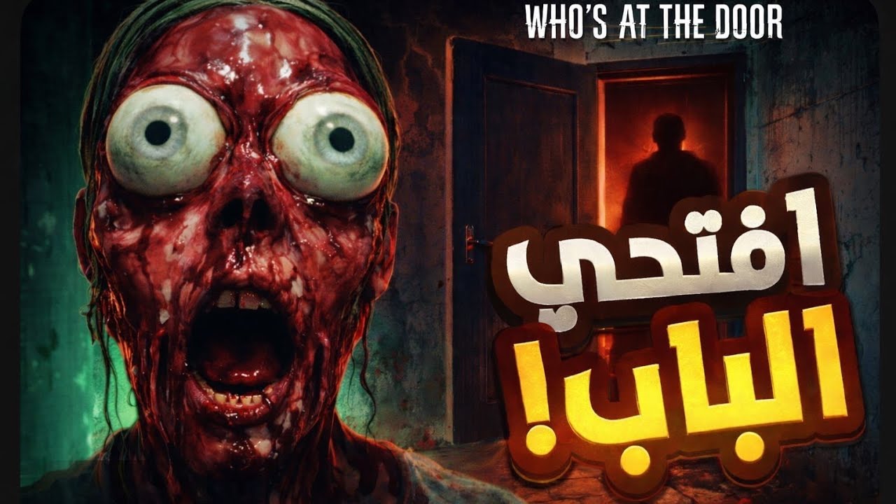 هلوسات مرعبة who’s at the door