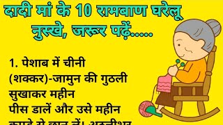 दादी मां के 10 अचूक घरेलू नुस्खे || Dadi Maa Ke Gharelu Nuskhe || Home Remedies || Pooja Easy Life screenshot 1