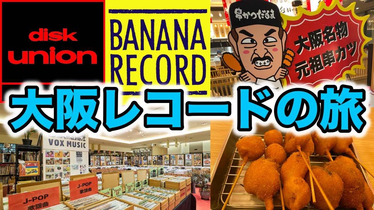 大阪でレコード屋めぐり！沢山ディグったやで〜！【1日目】 レコードよもやま話〜その64〜