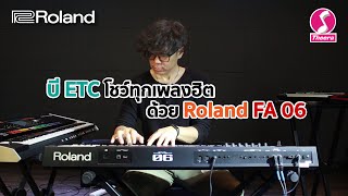 พี่บี ETC เล่นทุกเพลงฮิตด้วย Roland FA06