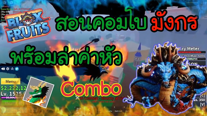 สอนคอมโบผลมังกรพร้อมล่าค่าหัว