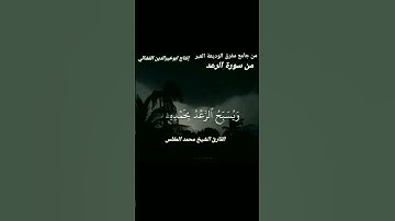 ماتيسر من سورة الرعد بصوت الشيخ محمد المغلس الجمهورية العربية اليمنية@
