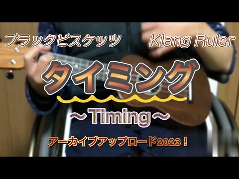 【アーカイブアップロード2023‼︎】Klang Ruler ・ブラックビスケッツ　タイミング　〜Timing〜 ウクレレアーカイブアップロード‼︎