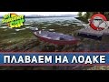 My Summer Car #22 - Плаваем на лодке