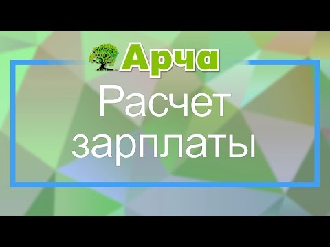 Расчет аванса и зарплаты