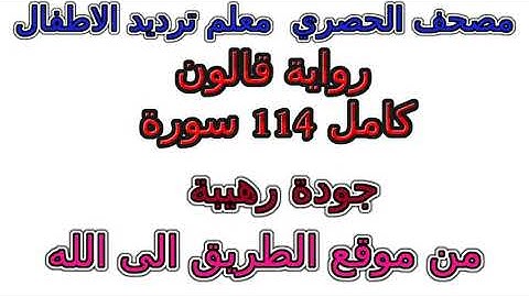 سورة 040  غافر مصحف الحصري برواية قالون معلم ترديد الأطفال