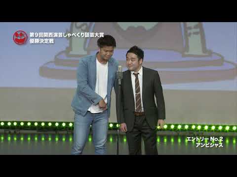 第９回関西演芸しゃべくり話芸大賞 エントリーNo 2  アンビシャス