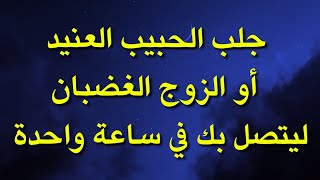 أسرع دعاء لرجوع الزوج الغاضب والتارك لزوجته في نفس اليوم بإذن الله