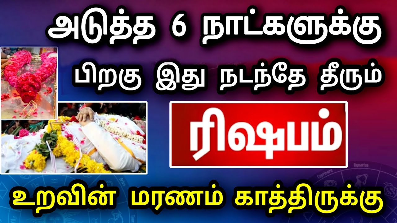 ரிஷபம் ராசி, மார்ச் மாத பலன் ! வீட்டில் ஒரு இழப்பு நடக்கப் போகிறது ! தடுக்க முடியுமா ..?