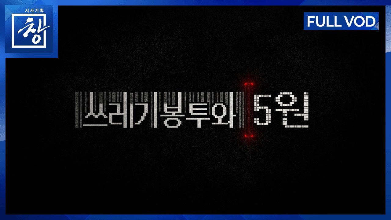 쓰레기봉투와 5원 [풀영상] | 창 538회 (KBS 26.2.24.)