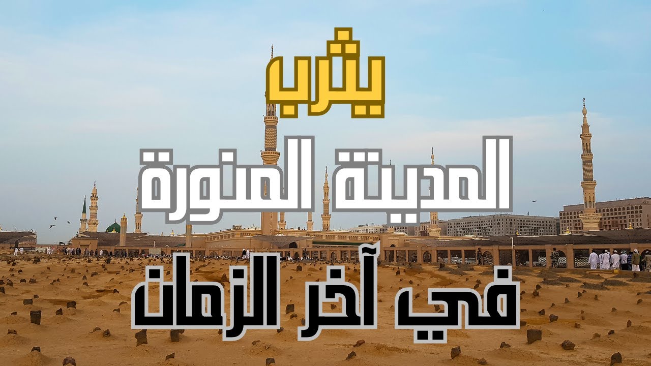 يثرب المدينة المنورة في آخر الزمان