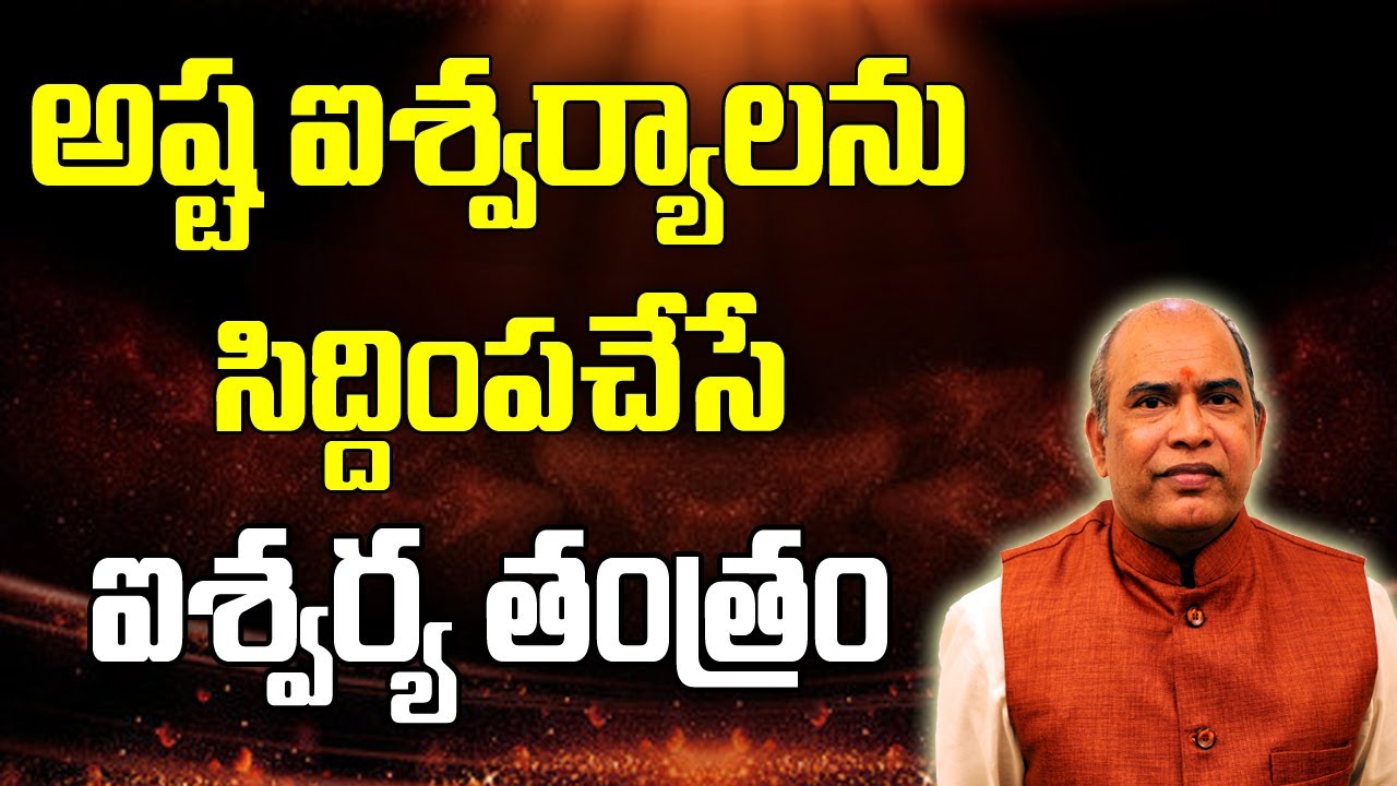 అష్ట ఐశ్వర్యాలను సిద్దింపచేసే ఐశ్వర్య తంత్రం | Aiswarya Tantra | Acharya Prabhakar Chary | Mantra