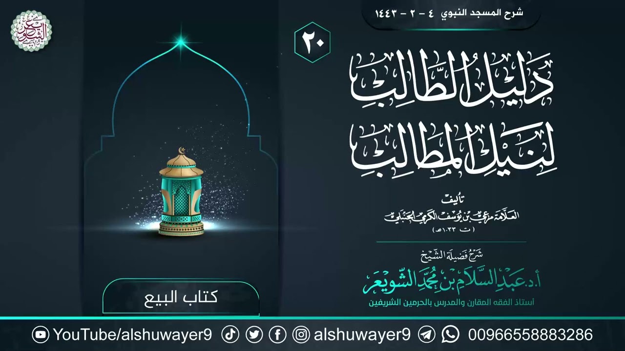 ٢٠. شرح دليل الطالب لنيل المطالب | الشيخ أ.د عبدالسلام الشويعر
