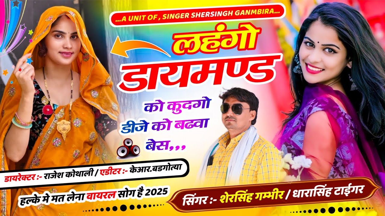 Vairal Hit Song || लहंगो डायमण्ड को कुदगो डीजे को बढवा बेस || Singer Shersingh / Dharasingh Tiger 