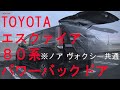 トヨタ TOYOTA エスクァイア80系にパワーテールゲート取付手順！後付け電動バックドア！ オートテールゲート パワーゲート キット NOVA VOXY ESQUIRE YOUCM