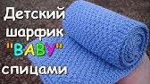Простой легкий шарф крючком для начинающих имитация вязки спицами ...