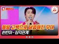 사랑의콜센타 오빠가 많이 사랑한다 설레는 전화 고백 손빈아의 삼각관계 TVCHOSUNJOY TV CHOSUN 250501 방송